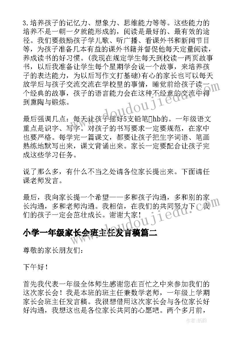 最新小学一年级家长会班主任发言稿(优质5篇)