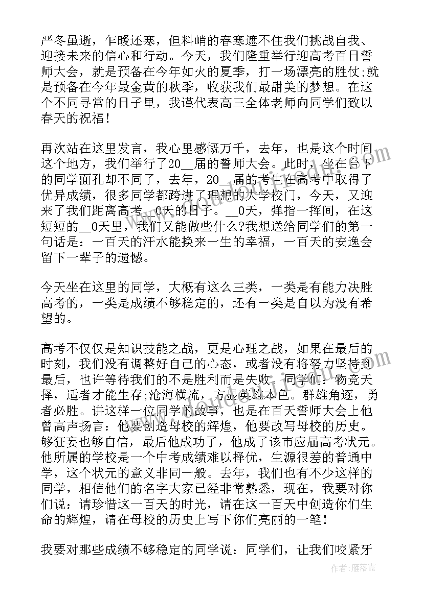 最新高考前誓师大会教师发言稿(汇总5篇)