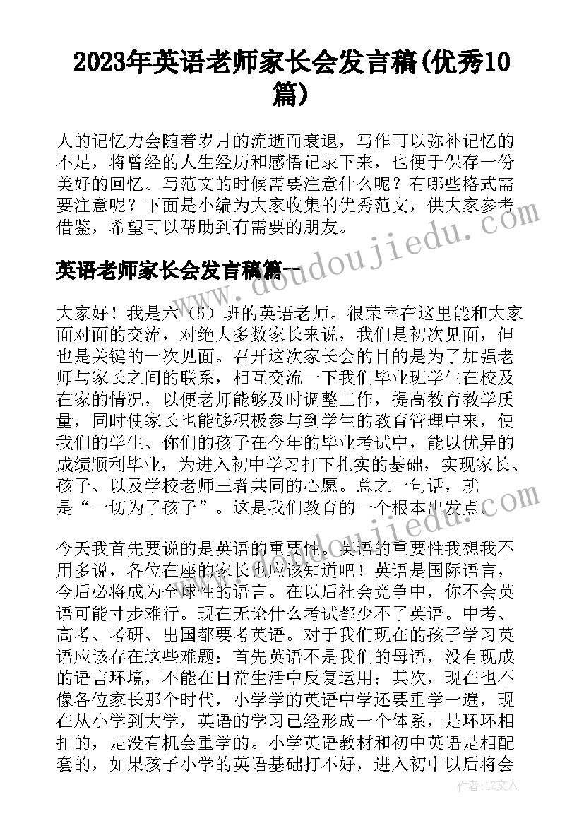 2023年英语老师家长会发言稿(优秀10篇)