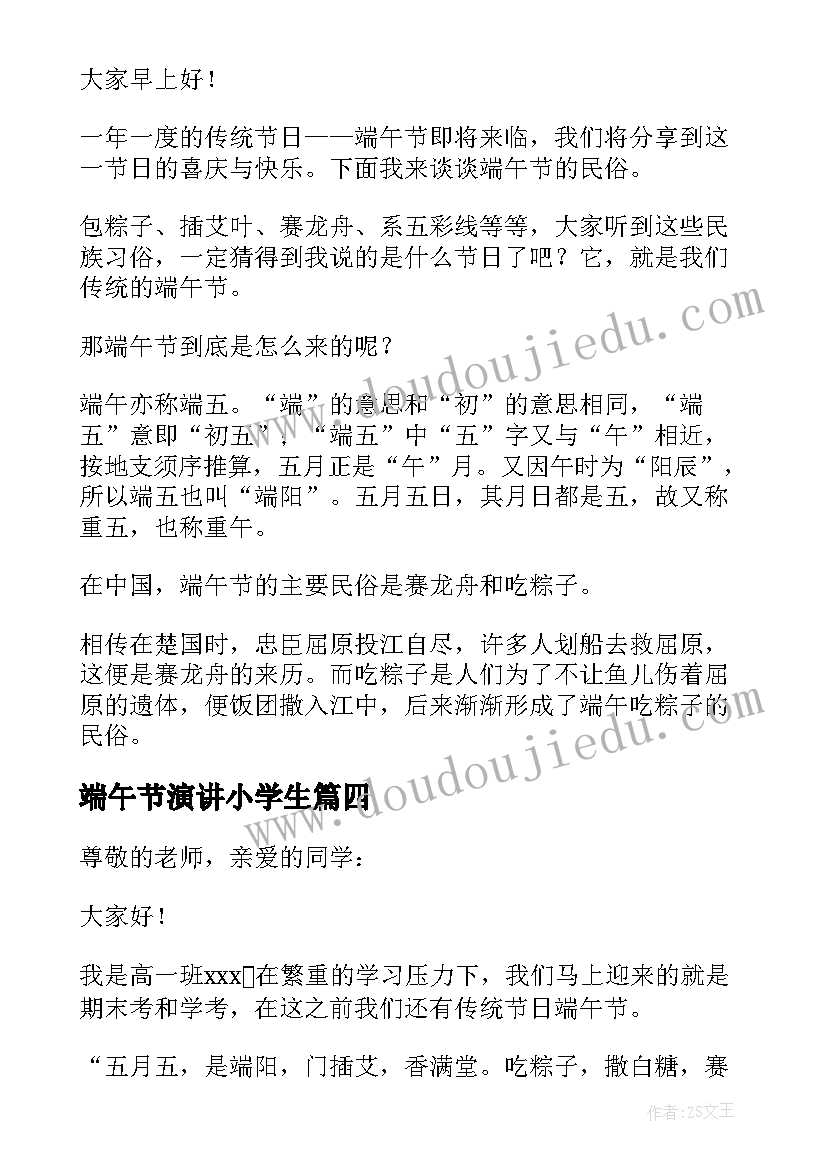 最新端午节演讲小学生(优质5篇)