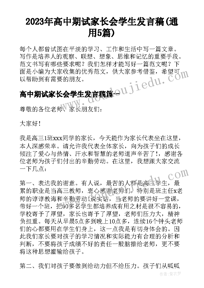 2023年高中期试家长会学生发言稿(通用5篇)