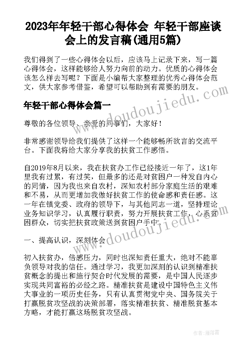 2023年年轻干部心得体会 年轻干部座谈会上的发言稿(通用5篇)