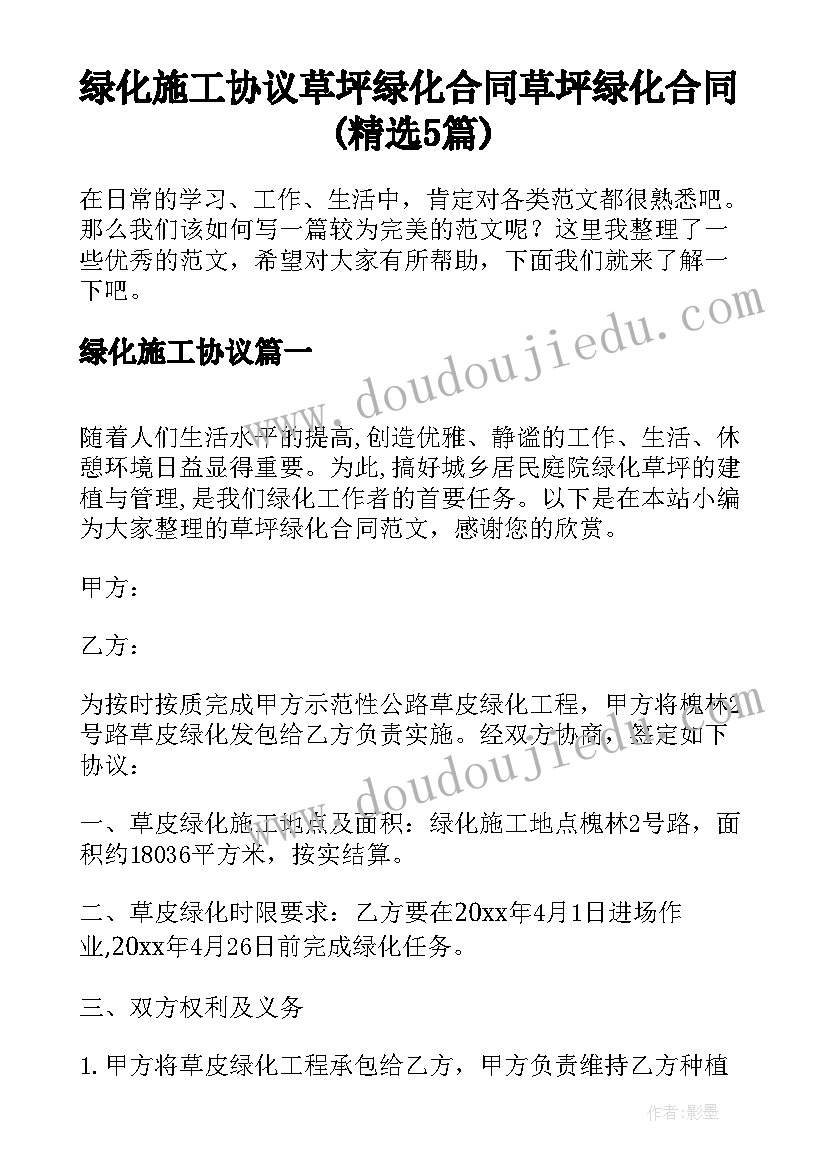 绿化施工协议 草坪绿化合同草坪绿化合同(精选5篇)