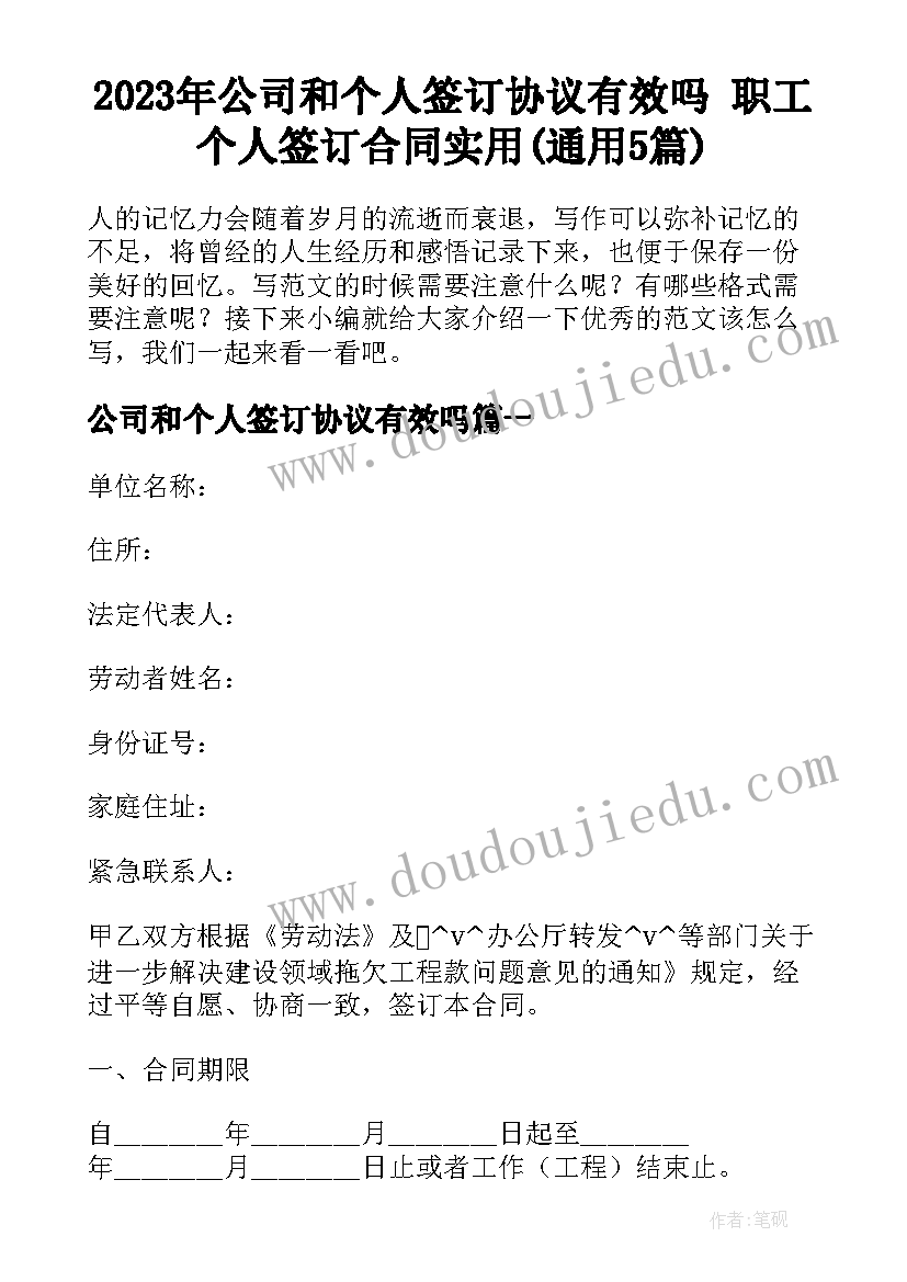 2023年公司和个人签订协议有效吗 职工个人签订合同实用(通用5篇)