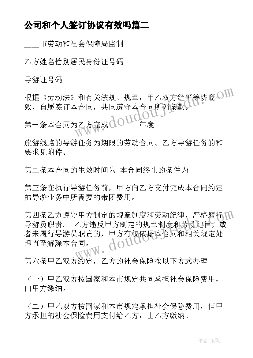 2023年公司和个人签订协议有效吗 职工个人签订合同实用(通用5篇)