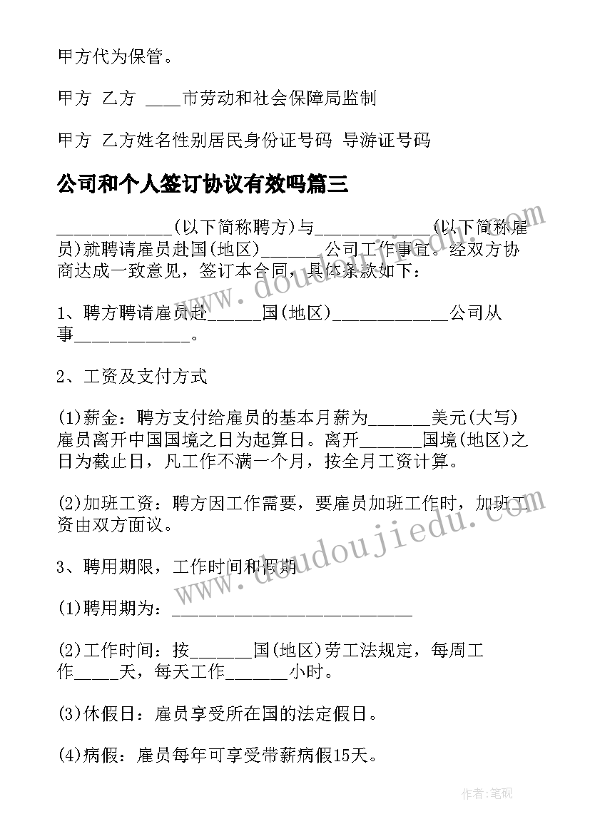 2023年公司和个人签订协议有效吗 职工个人签订合同实用(通用5篇)