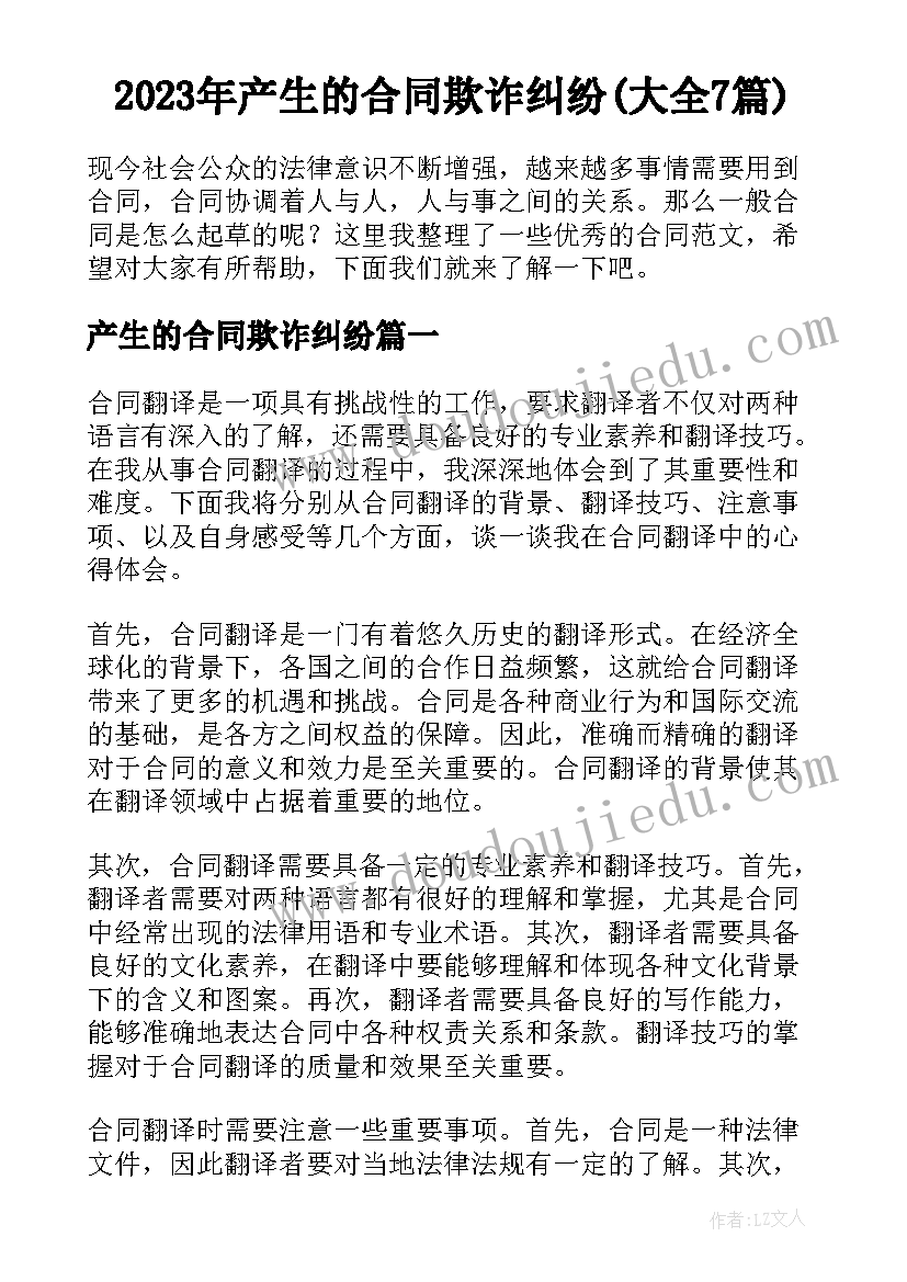 2023年产生的合同欺诈纠纷(大全7篇)