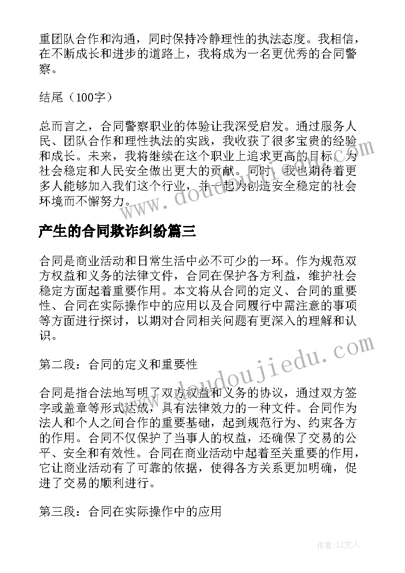 2023年产生的合同欺诈纠纷(大全7篇)