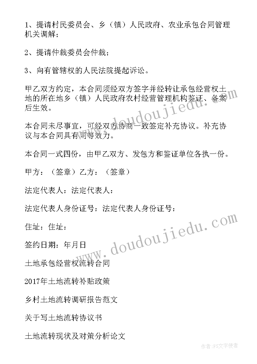 土地流转合同合法吗 土地流转合同(优质6篇)