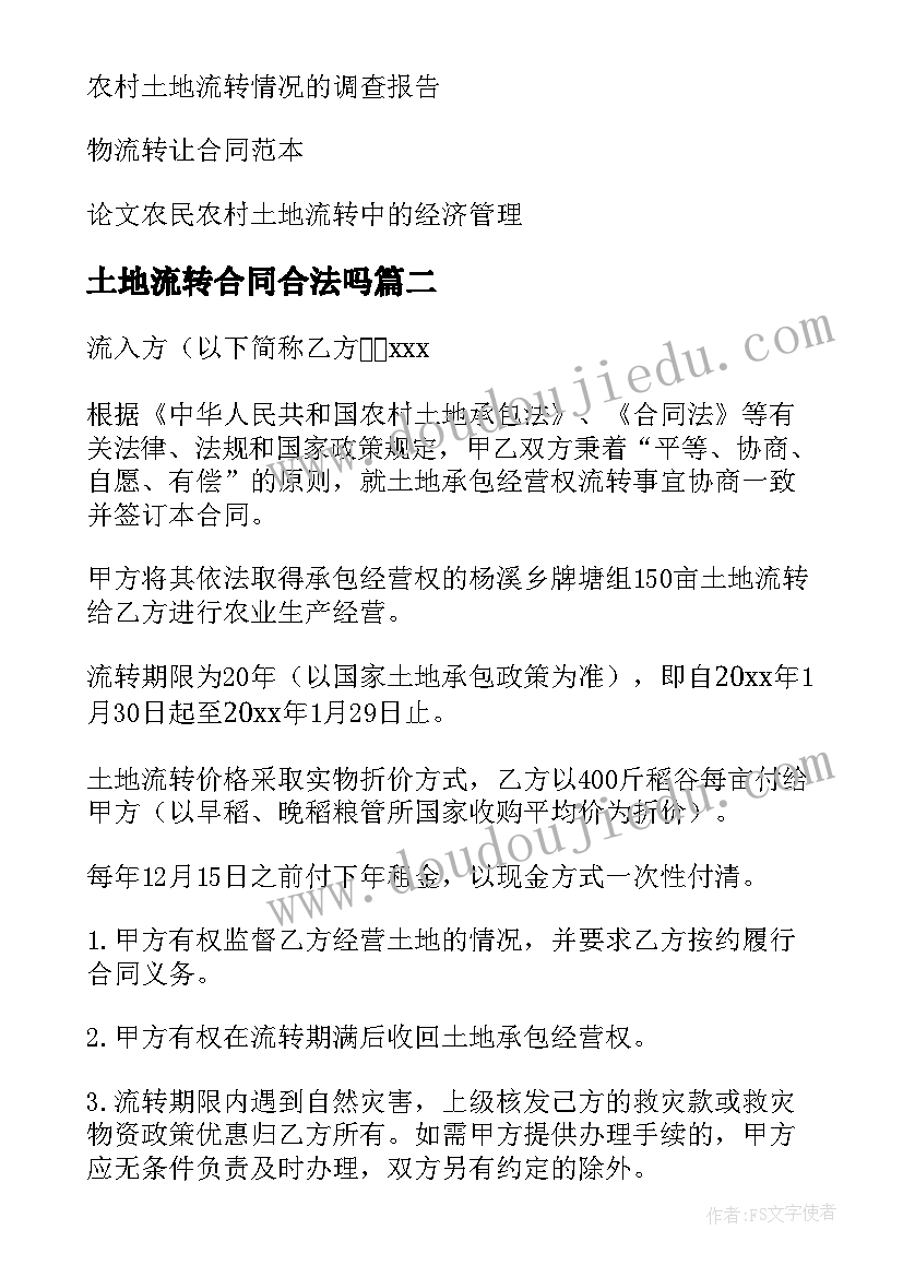 土地流转合同合法吗 土地流转合同(优质6篇)