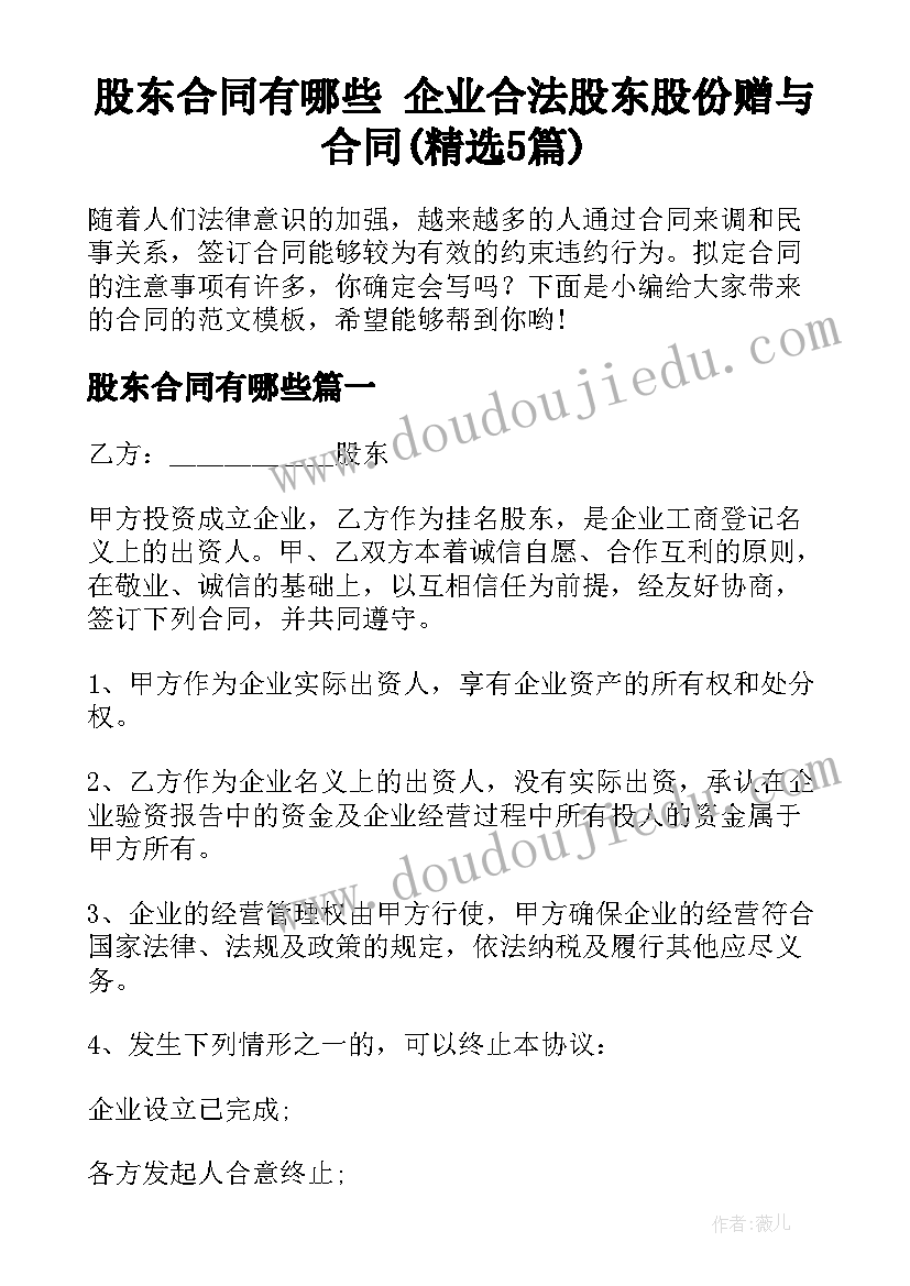 股东合同有哪些 企业合法股东股份赠与合同(精选5篇)