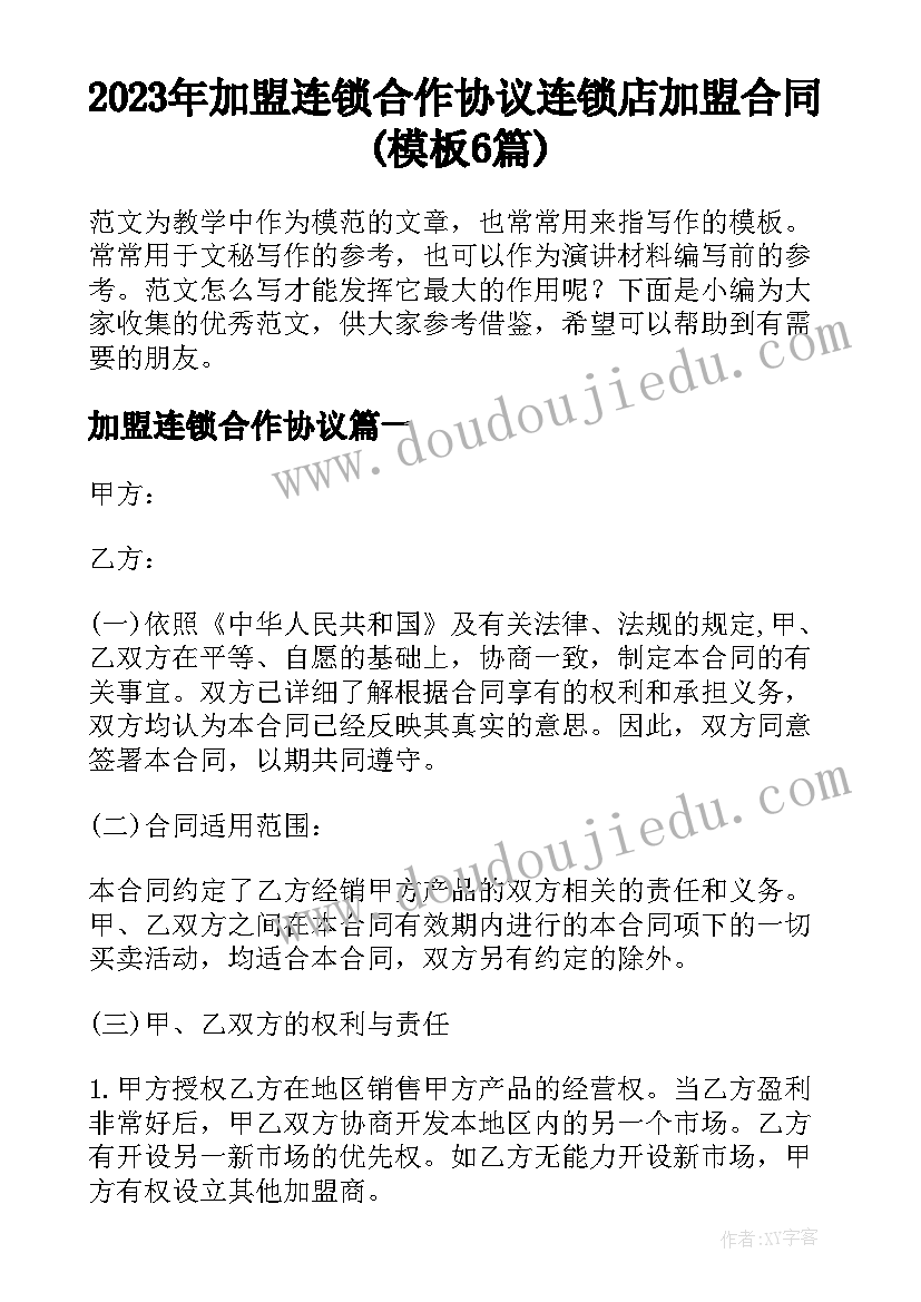 2023年加盟连锁合作协议 连锁店加盟合同(模板6篇)