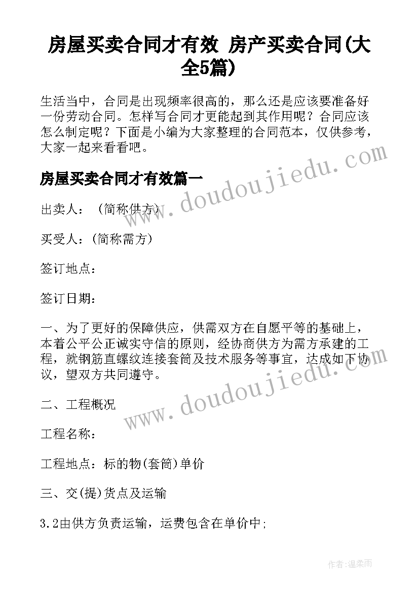 房屋买卖合同才有效 房产买卖合同(大全5篇)