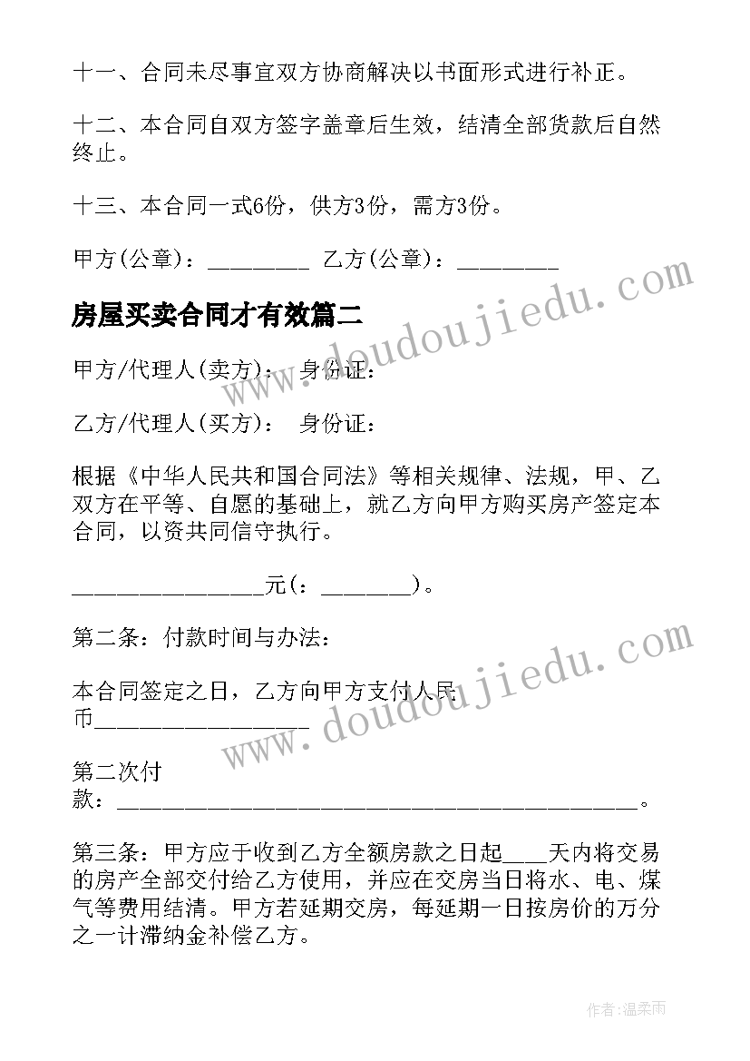 房屋买卖合同才有效 房产买卖合同(大全5篇)