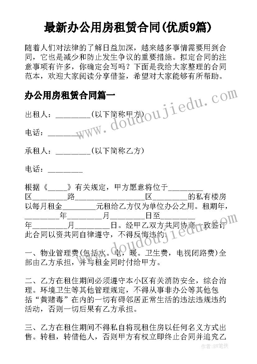 最新办公用房租赁合同(优质9篇)