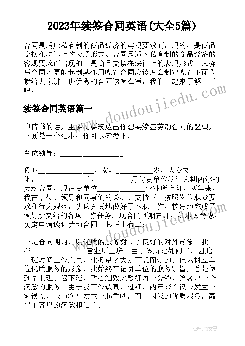 2023年续签合同英语(大全5篇)