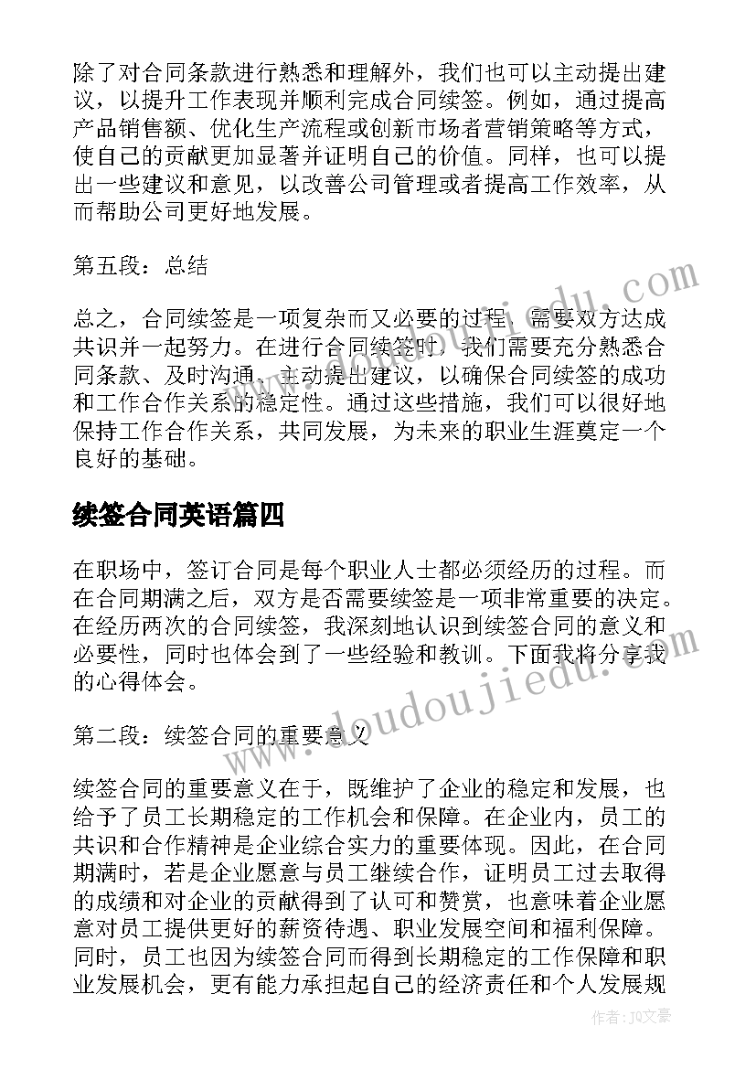 2023年续签合同英语(大全5篇)