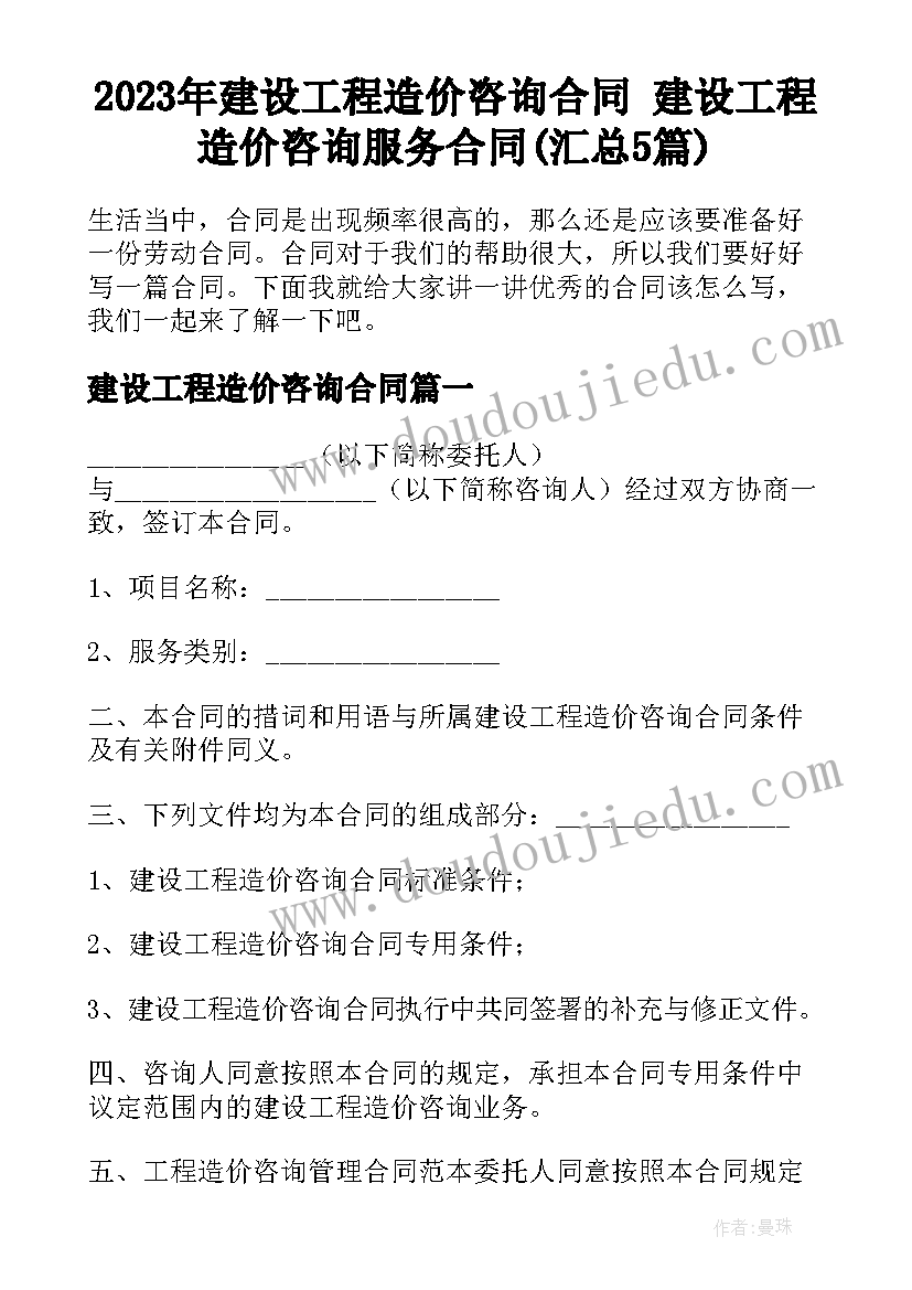 2023年建设工程造价咨询合同 建设工程造价咨询服务合同(汇总5篇)