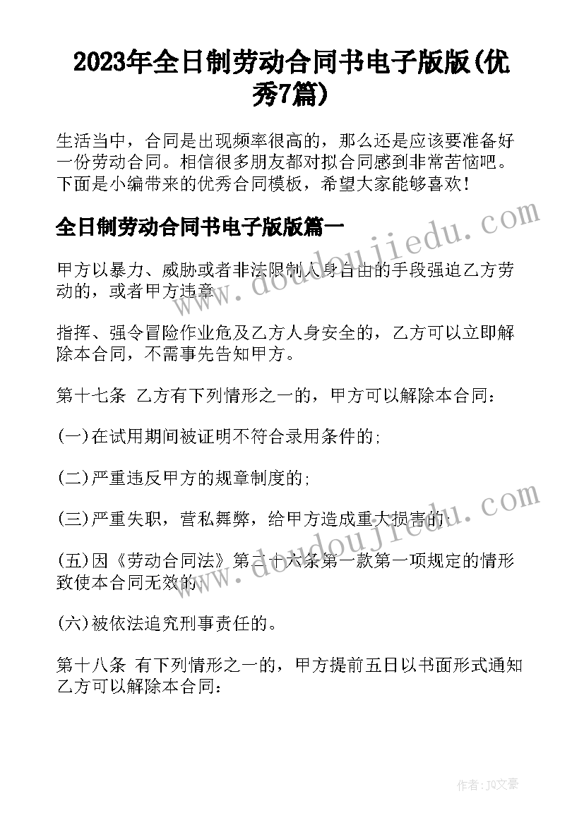 2023年全日制劳动合同书电子版版(优秀7篇)