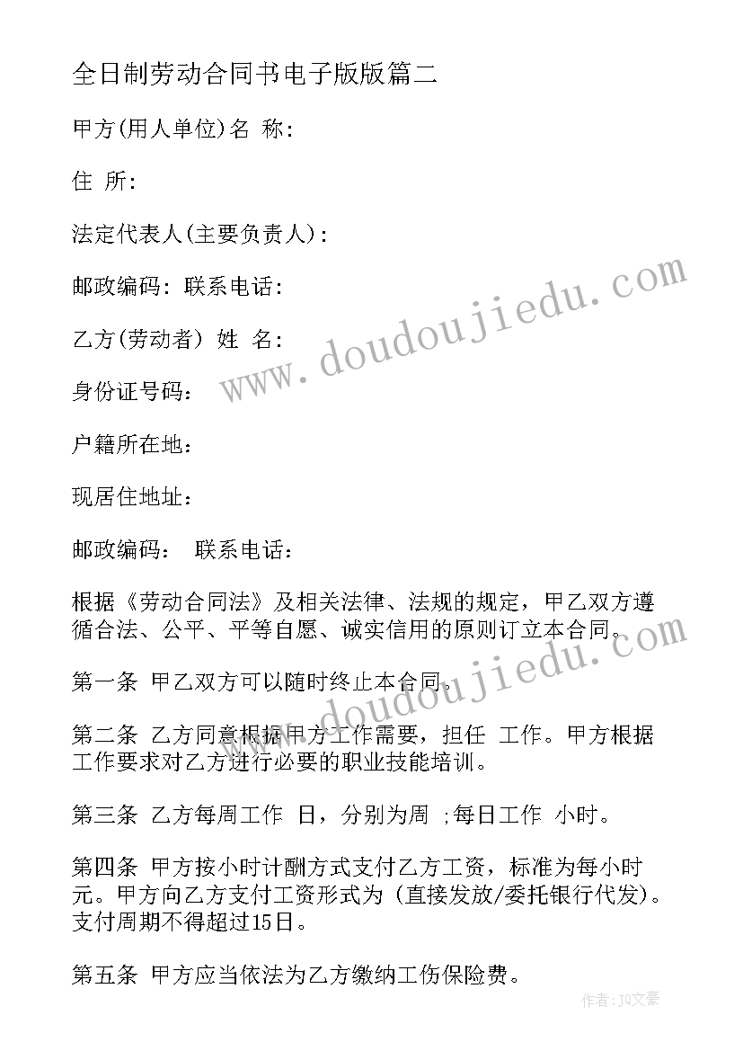 2023年全日制劳动合同书电子版版(优秀7篇)