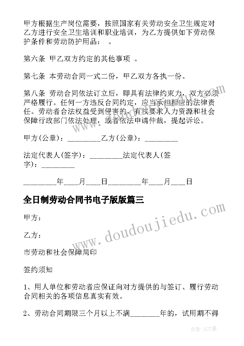 2023年全日制劳动合同书电子版版(优秀7篇)