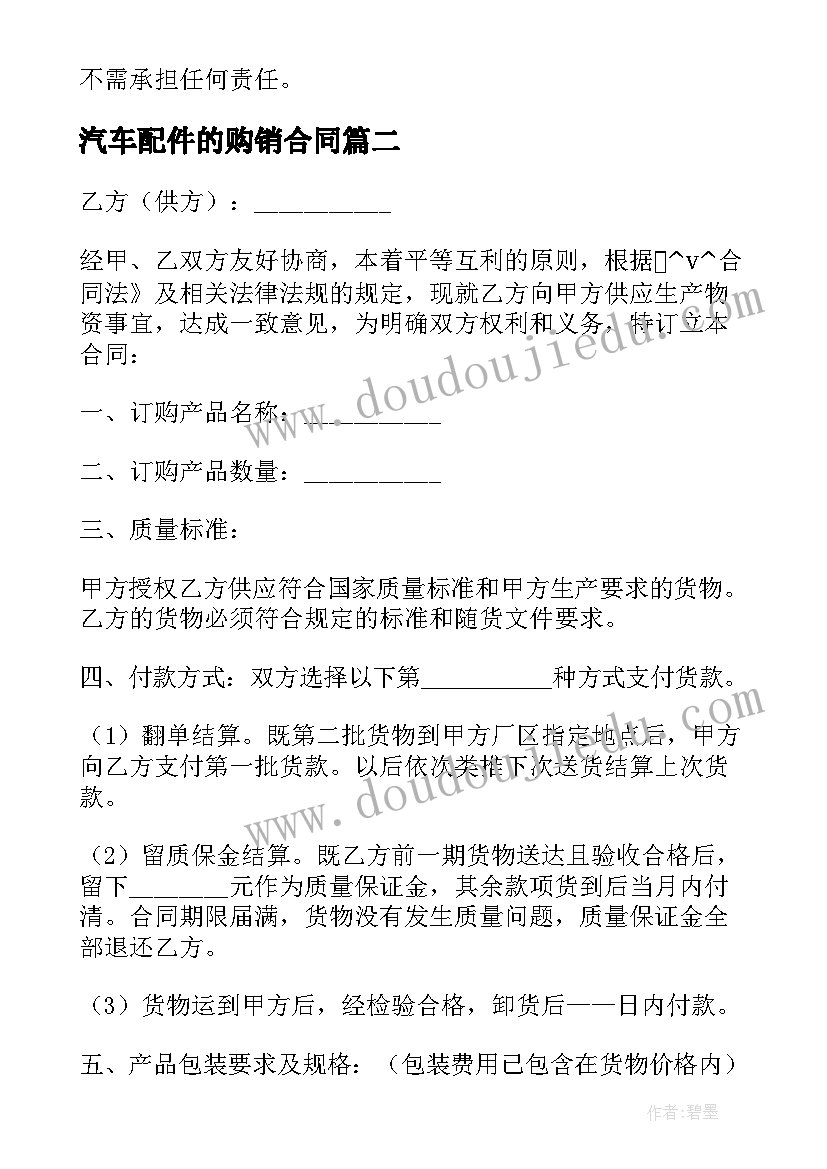 2023年汽车配件的购销合同(精选5篇)