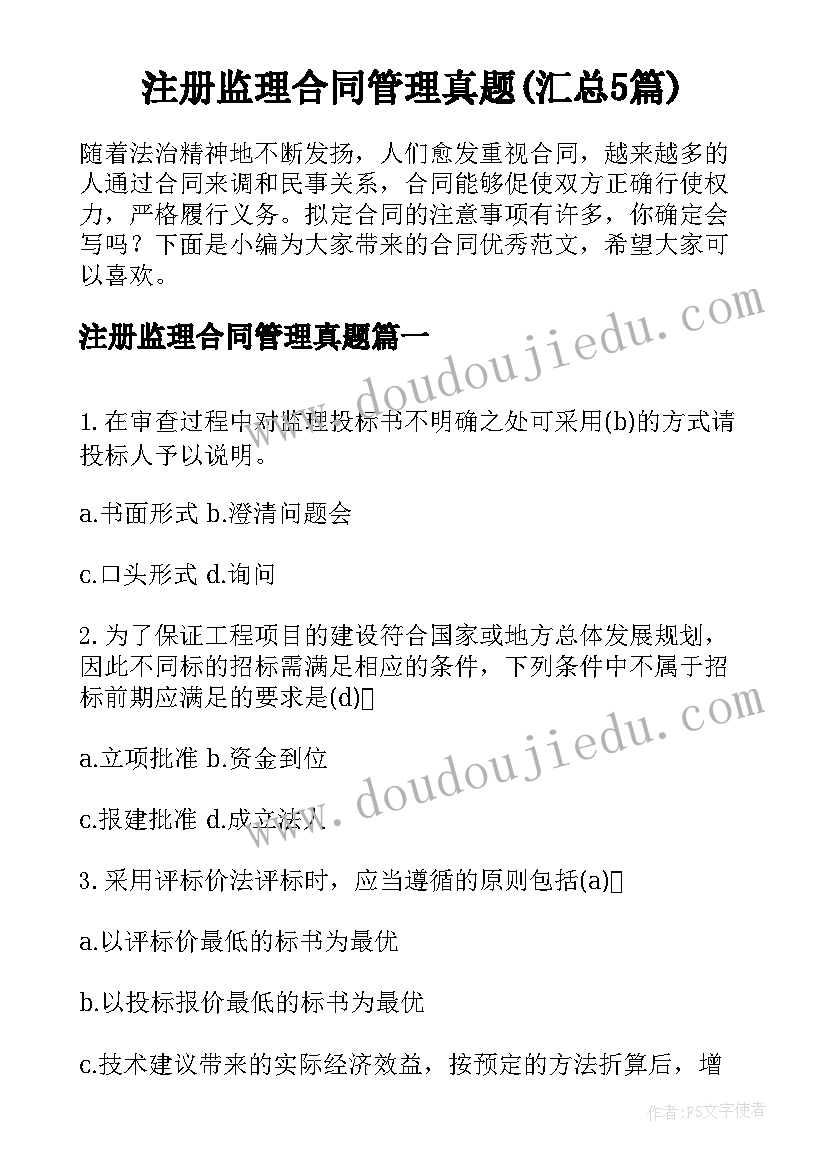 注册监理合同管理真题(汇总5篇)