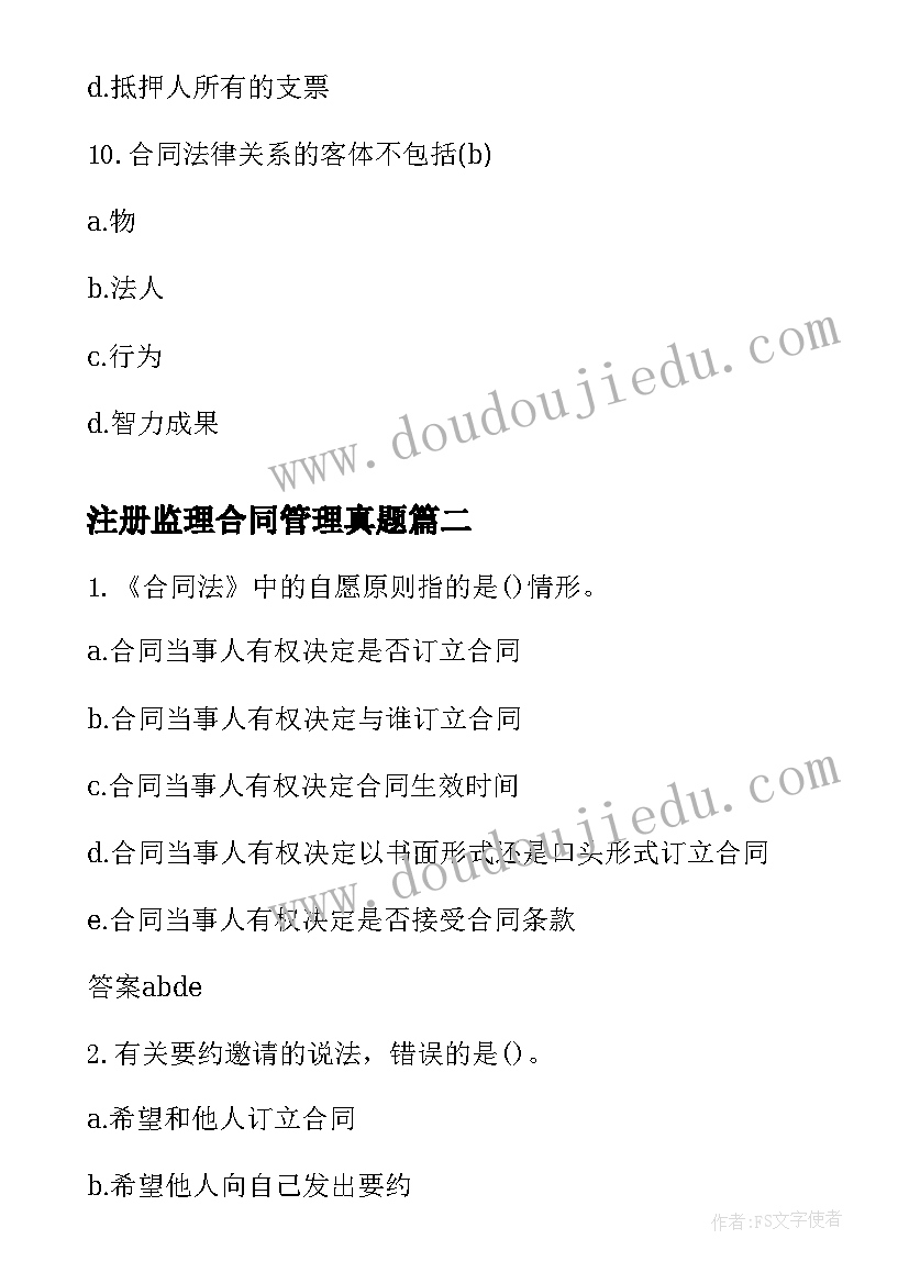 注册监理合同管理真题(汇总5篇)