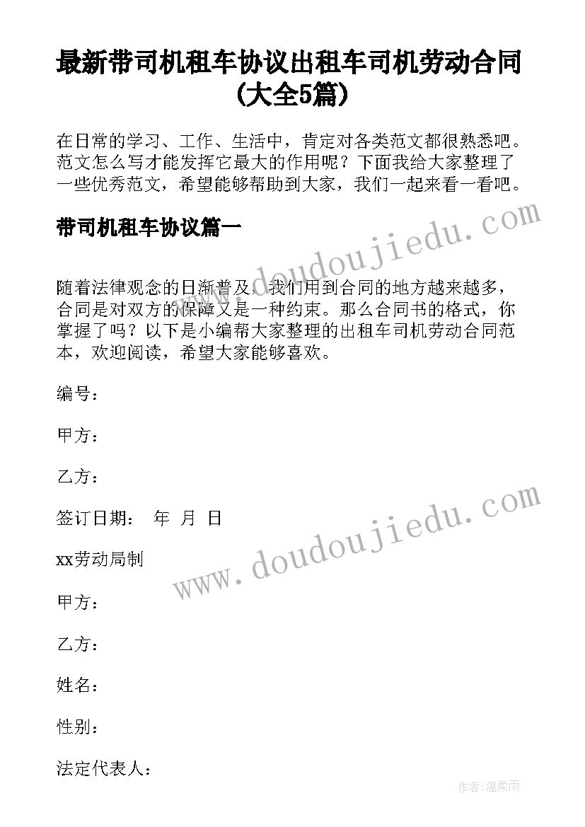 最新带司机租车协议 出租车司机劳动合同(大全5篇)