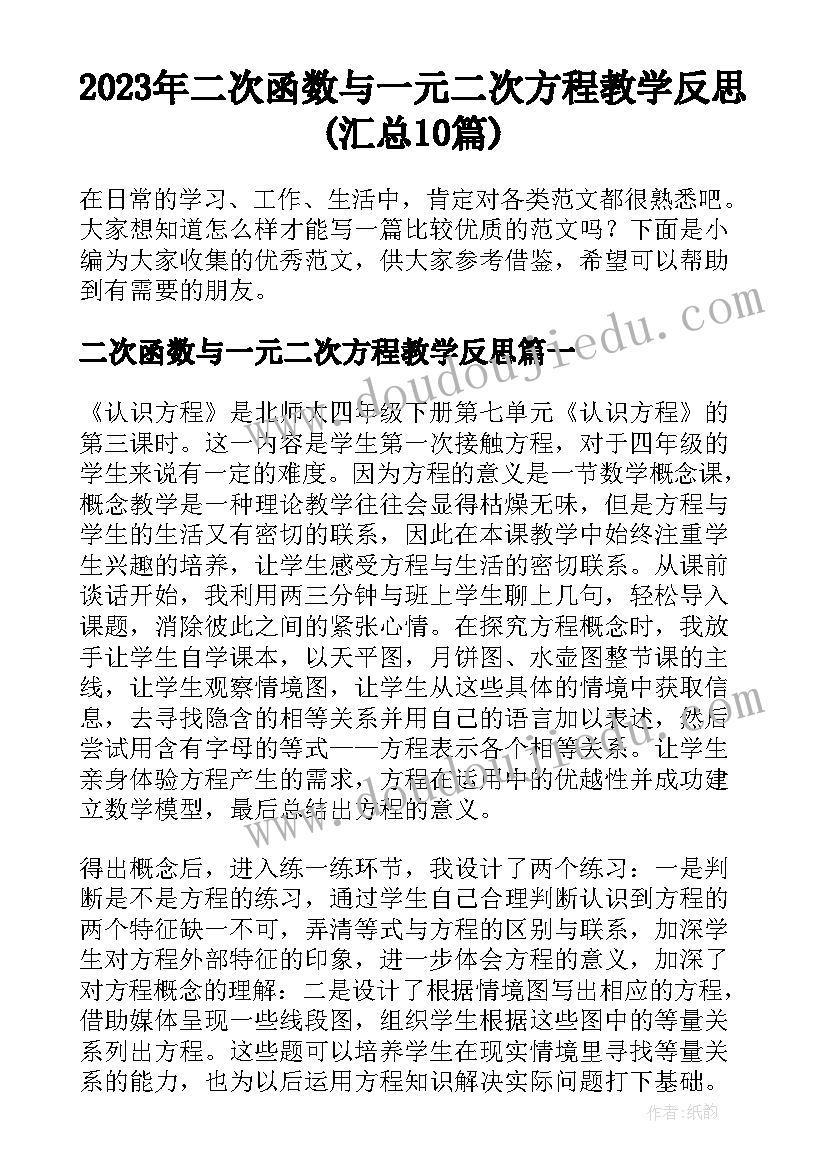 2023年二次函数与一元二次方程教学反思(汇总10篇)