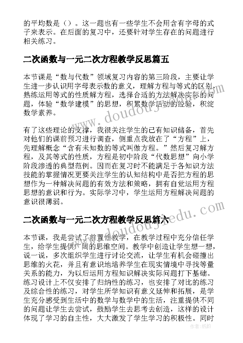 2023年二次函数与一元二次方程教学反思(汇总10篇)