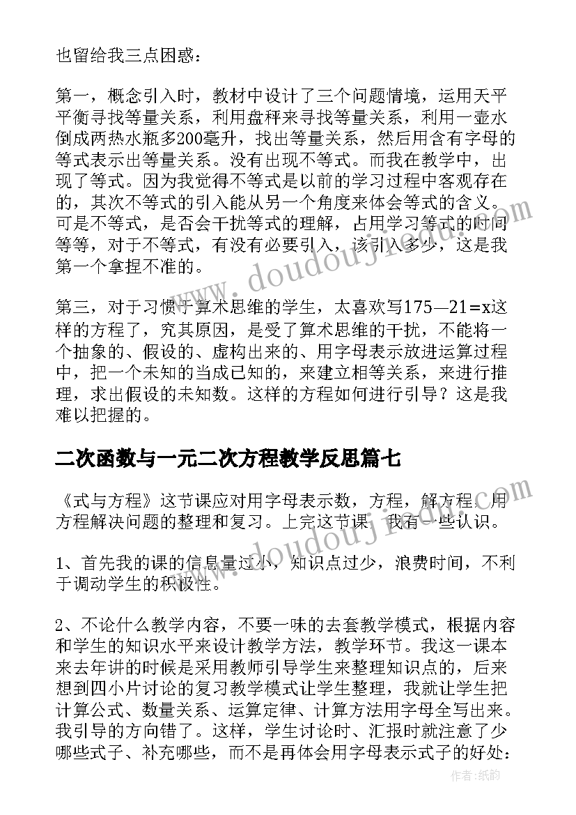 2023年二次函数与一元二次方程教学反思(汇总10篇)