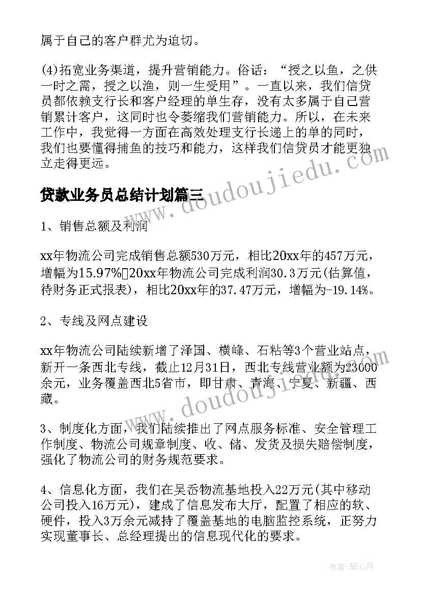 最新贷款业务员总结计划(模板5篇)