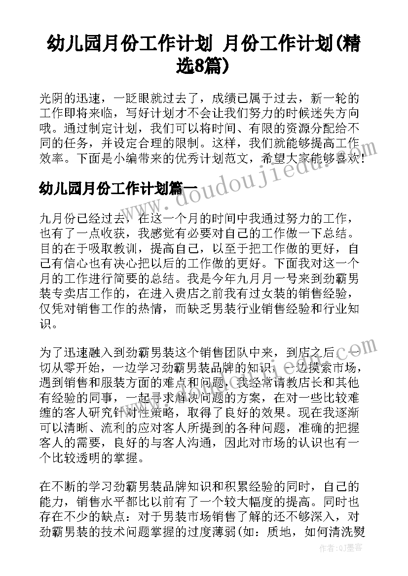 幼儿园月份工作计划 月份工作计划(精选8篇)