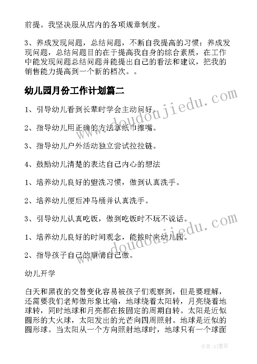 幼儿园月份工作计划 月份工作计划(精选8篇)