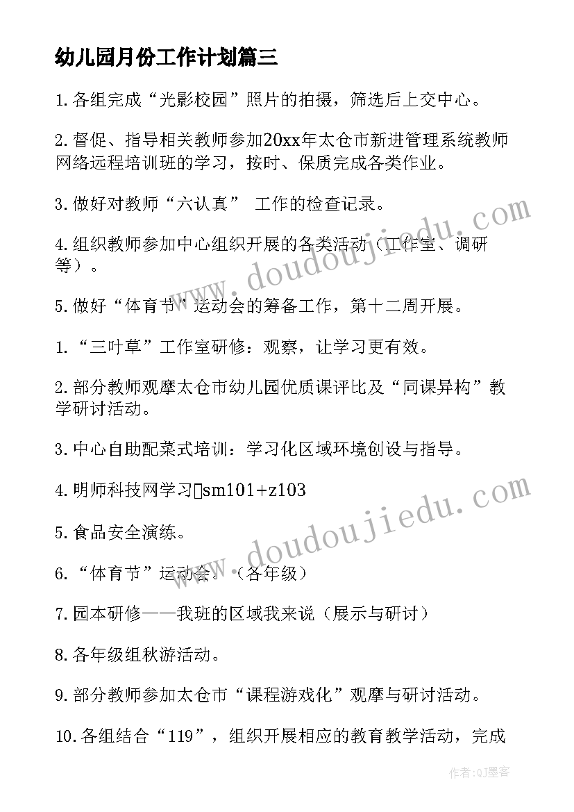 幼儿园月份工作计划 月份工作计划(精选8篇)