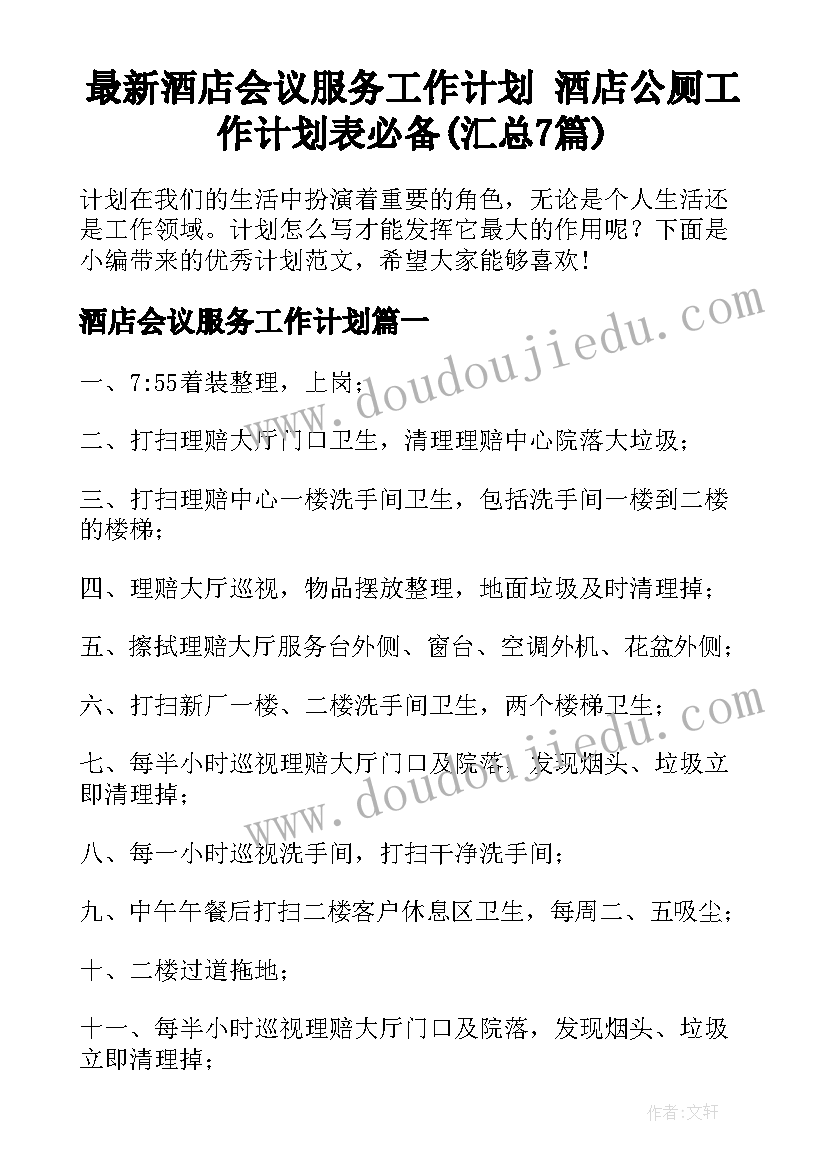 最新酒店会议服务工作计划 酒店公厕工作计划表必备(汇总7篇)