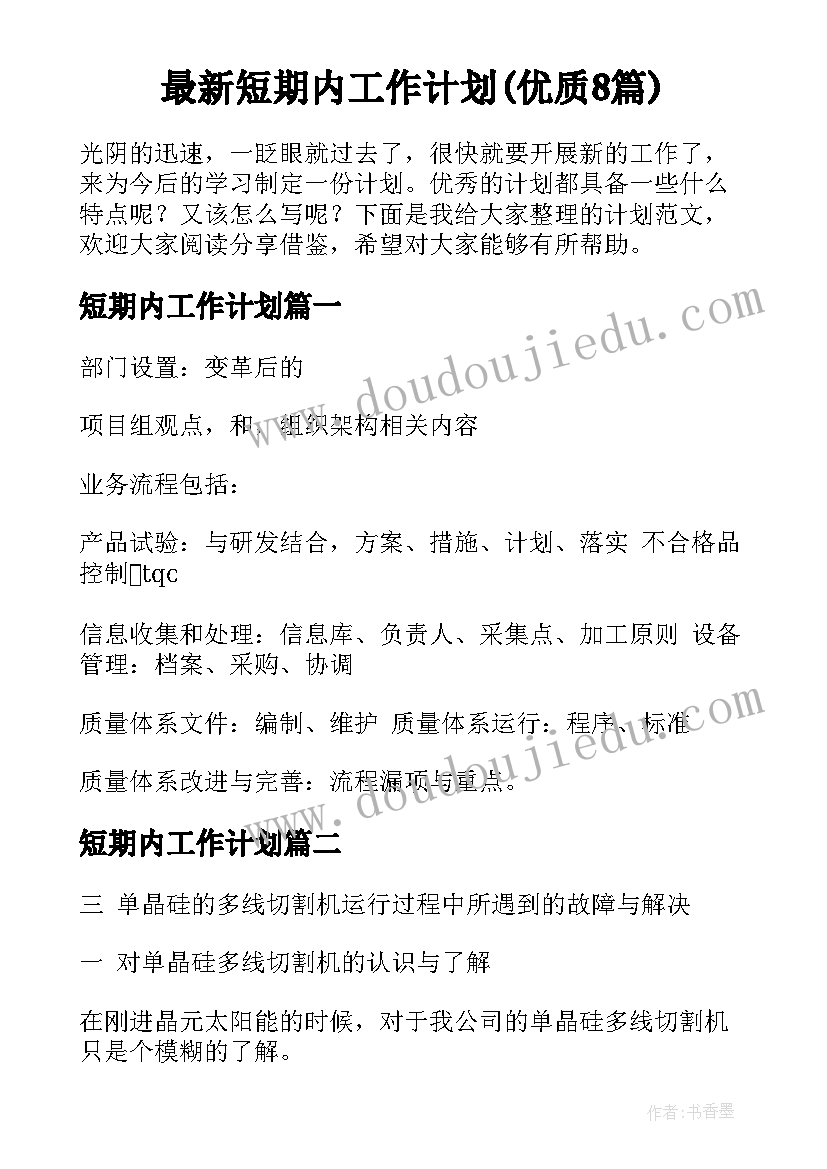 最新短期内工作计划(优质8篇)