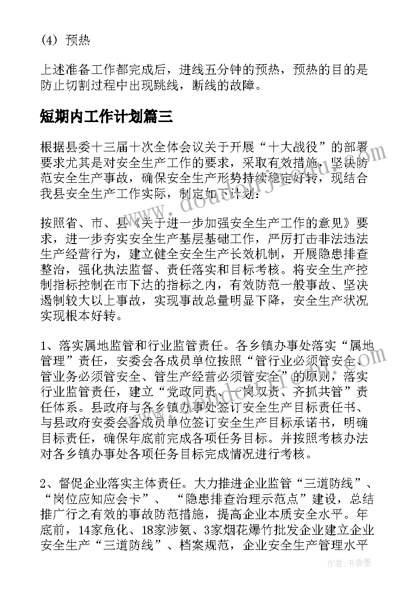 最新短期内工作计划(优质8篇)