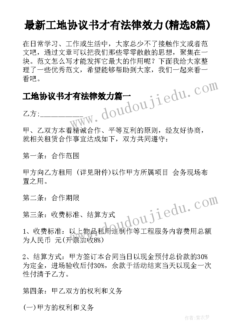 最新工地协议书才有法律效力(精选8篇)