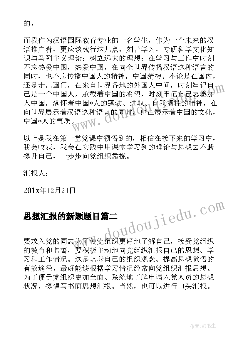 最新思想汇报的新颖题目(模板9篇)