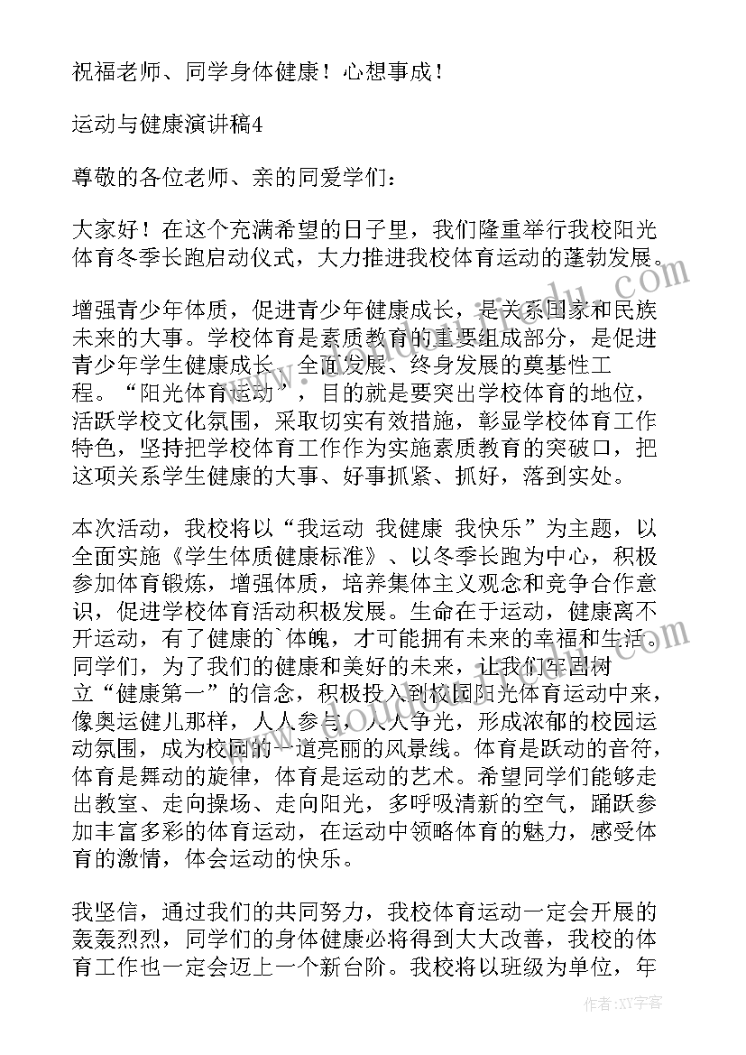 2023年我运动我健康的演讲稿(优质7篇)