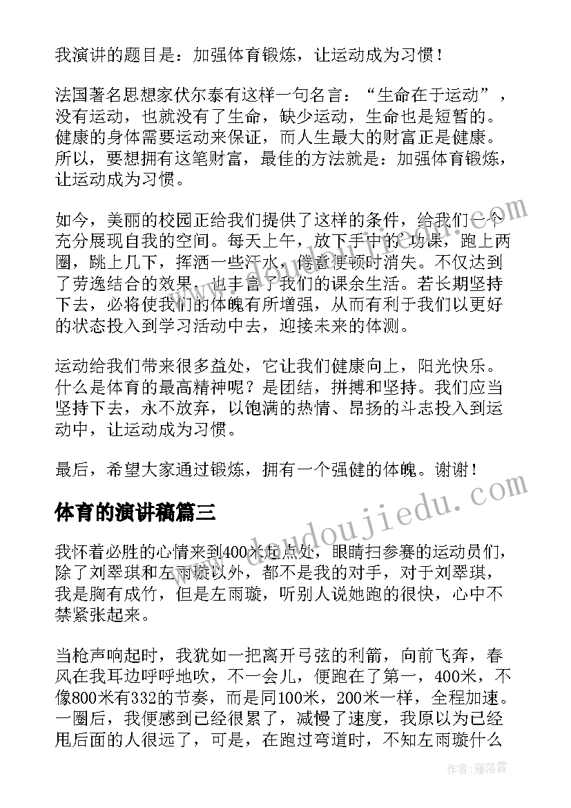 2023年体育的演讲稿(通用7篇)