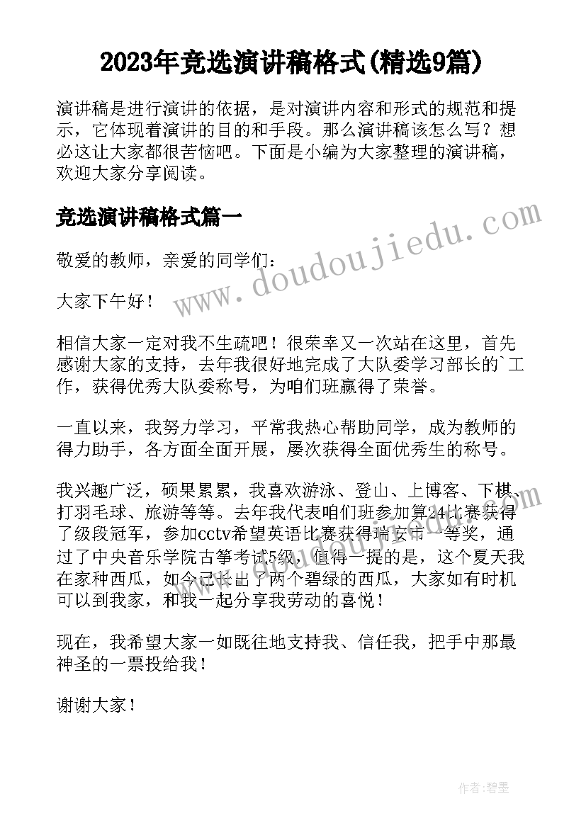 2023年竞选演讲稿格式(精选9篇)