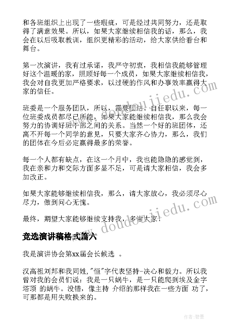 2023年竞选演讲稿格式(精选9篇)