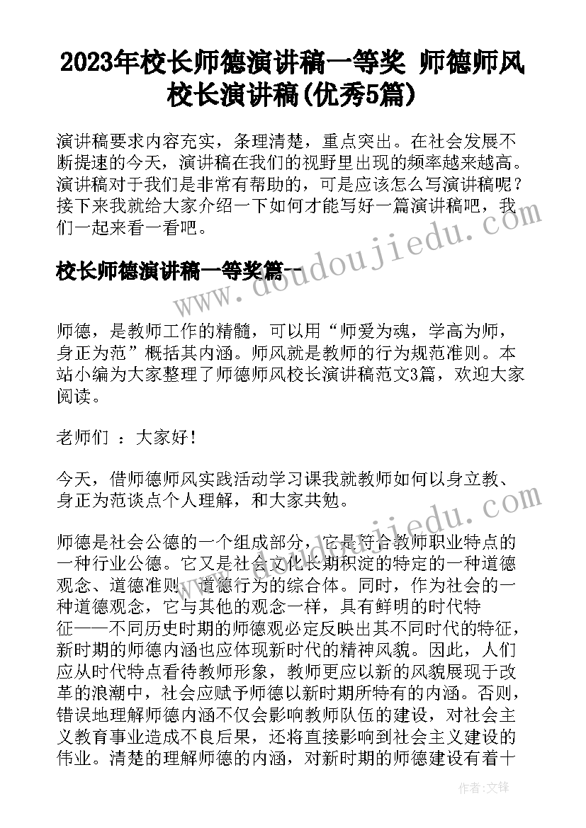 2023年校长师德演讲稿一等奖 师德师风校长演讲稿(优秀5篇)