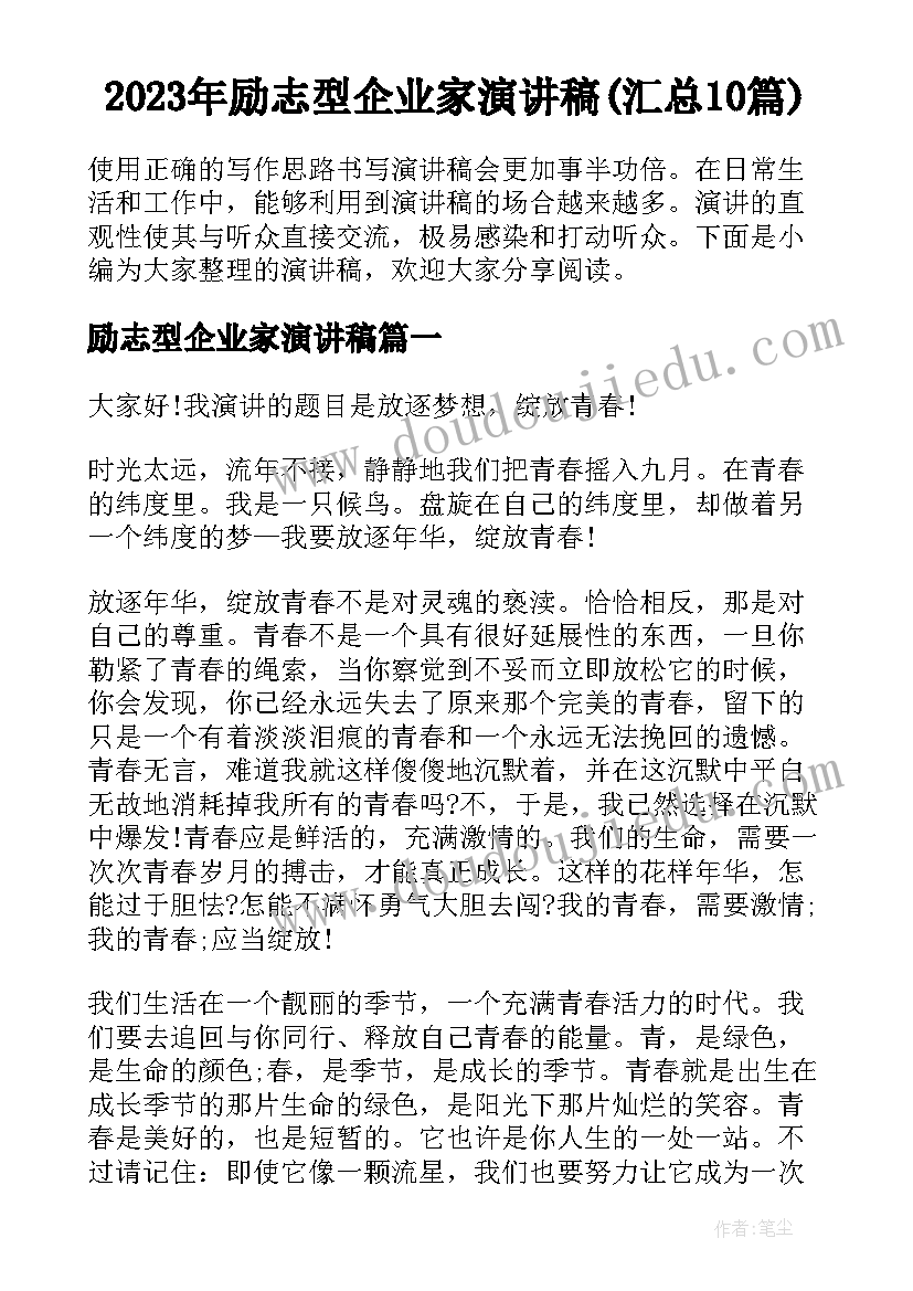 2023年励志型企业家演讲稿(汇总10篇)