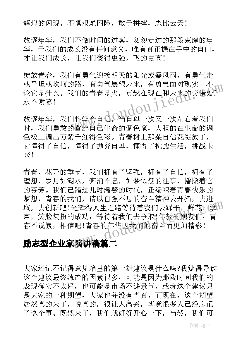 2023年励志型企业家演讲稿(汇总10篇)