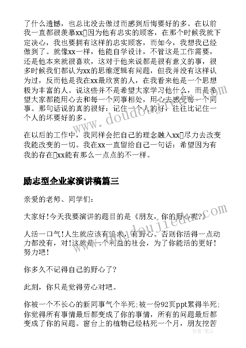 2023年励志型企业家演讲稿(汇总10篇)