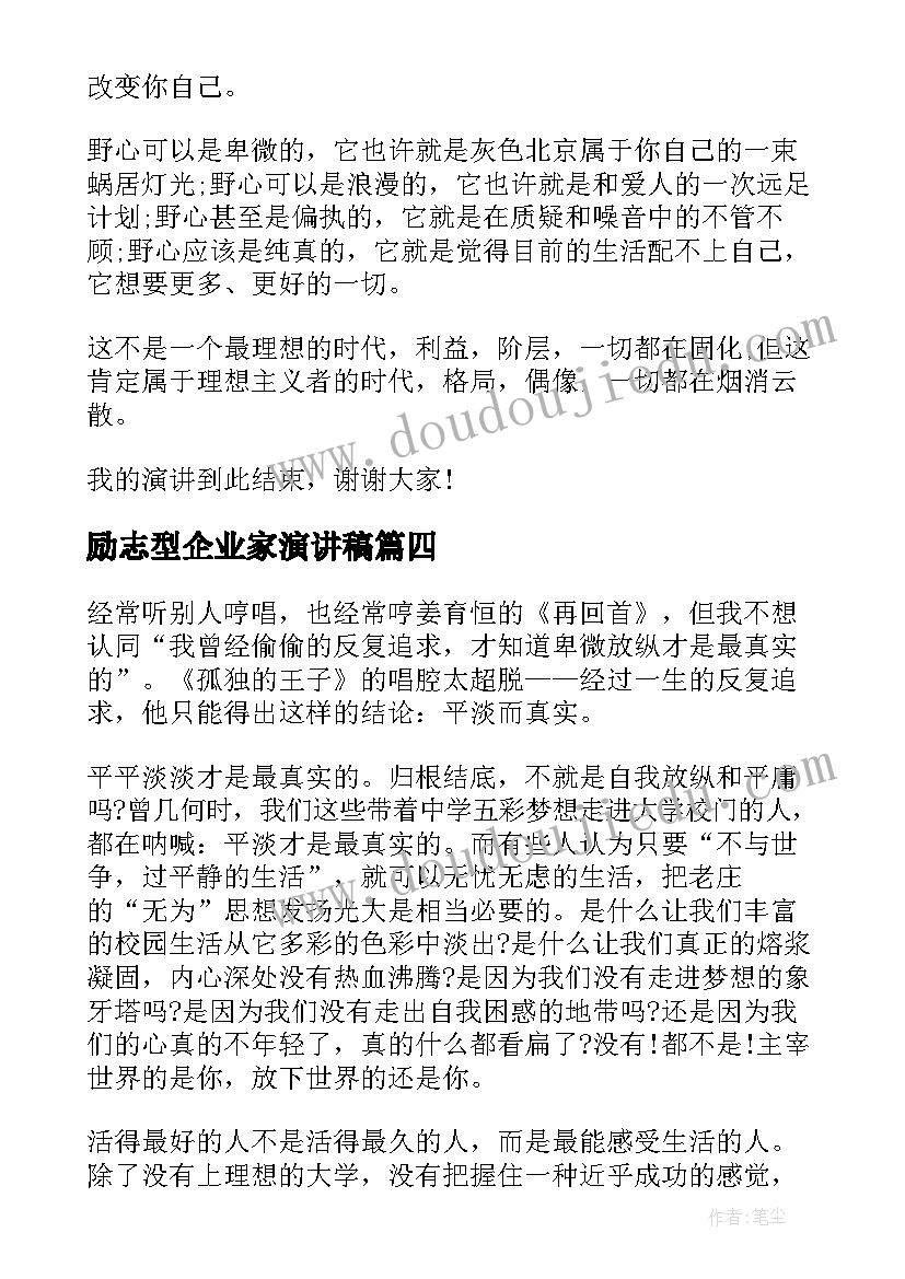 2023年励志型企业家演讲稿(汇总10篇)